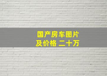 国产房车图片及价格 二十万